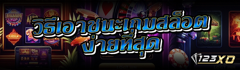 วิธีเอาชนะเกมสล็อต ง่ายที่สุด