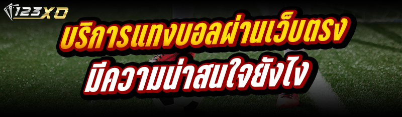 บริการแทงบอลผ่านเว็บตรง มีความน่าสนใจยังไง