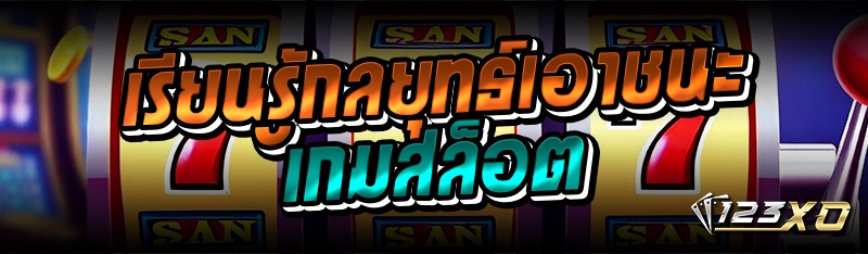 เรียนรู้กลยุทธ์เอาชนะเกมสล็อต