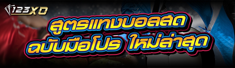 สูตรแทงบอลสด ฉบับมือโปร ใหม่ล่