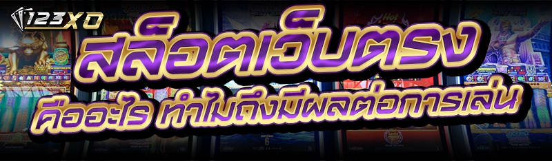สล็อตเว็บตรง คืออะไร ทำไมถึงมีผลต่อการเล่น