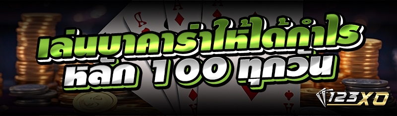 เล่นบาคาร่าให้ได้กำไรหลัก 100