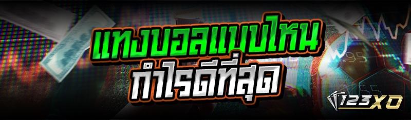 แทงบอลแบบไหน กำไรดีที่สุด