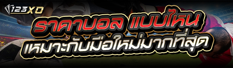ราคาบอล แบบไหน เหมาะกับมือใหม่มากที่สุด