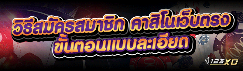 วิธีสมัครสมาชิก คาสิโนเว็บตรง