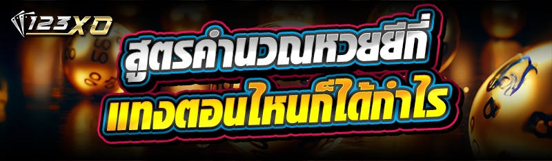 สูตรคำนวณหวยยี่กี แทงตอนไหนก็ไ