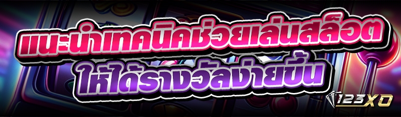 แนะนำ เทคนิคช่วยเล่นสล็อต ให้ไ