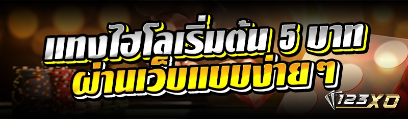 แทงไฮโลเริ่มต้น 5 บาทผ่านเว็บแ