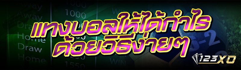 แทงบอลให้ได้กำไรด้วยวิธีง่ายๆ 