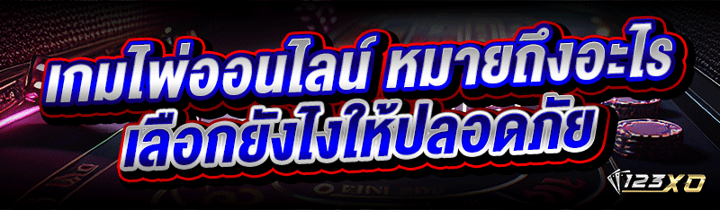 เกมไพ่ออนไลน์ หมายถึงอะไร เลือ