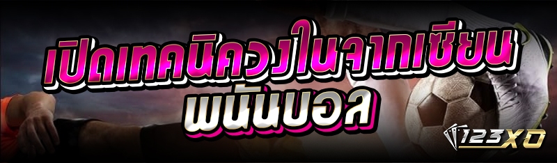 เปิดเทคนิควงในจากเซียนพนันบอล