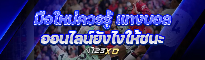 มือใหม่ควรรู้ แทงบอลออนไลน์ ยังไงให้ชนะ