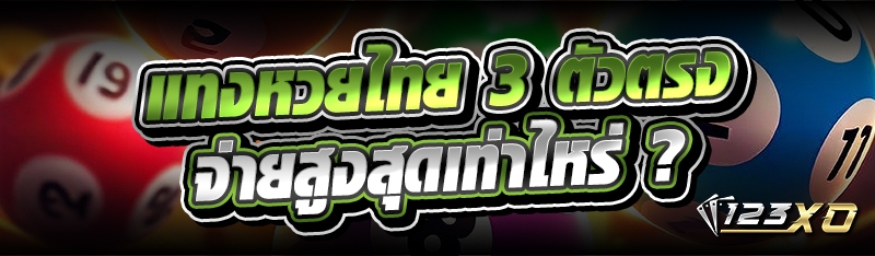 แทงหวยไทย 3 ตัวตรง จ่ายสูงสุดเ
