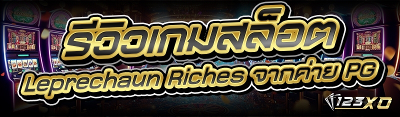 รีวิวเกมสล็อต Leprechaun Riches จากค่าย PG