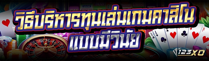 วิธีบริหารทุน เล่นเกมคาสิโน แบ