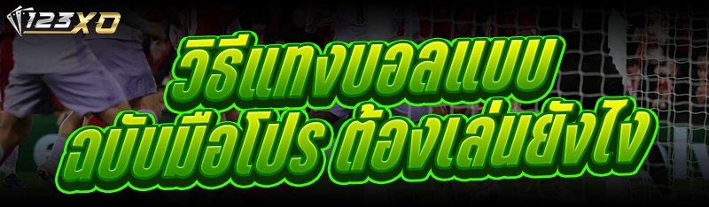 วิธี แทงบอลแบบฉบับมือโปร ต้องเล่นยังไง