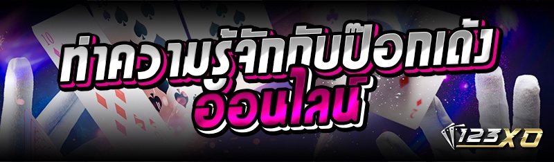 ทำความรู้จักกับป๊อกเด้งออนไลน์