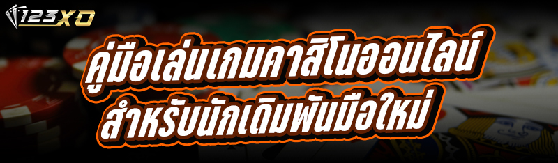 คู่มือเล่น เกมคาสิโนออนไลน์ สำ