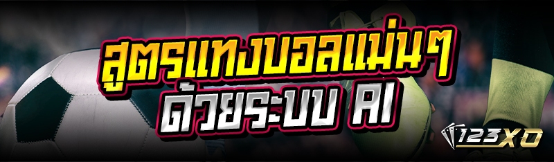สูตรแทงบอลแม่นๆ ด้วยระบบ AI