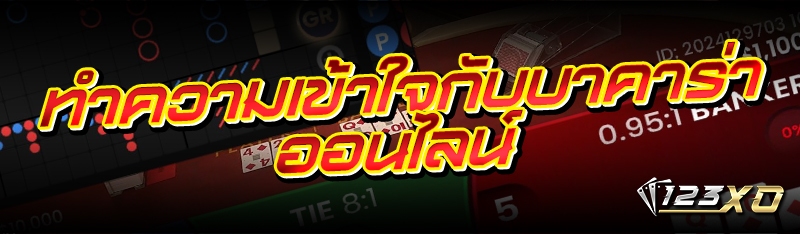 ทำความเข้าใจกับ บาคาร่าออนไลน์