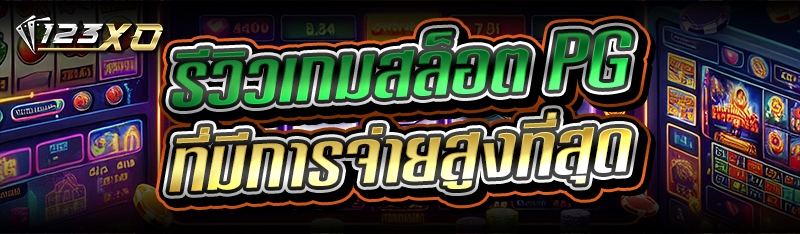 รีวิวเกมสล็อต PG ที่มีการจ่ายส
