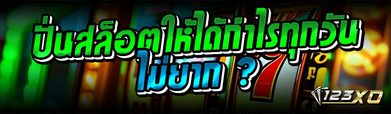 ปั่นสล็อตให้ได้กำไรทุกวัน ไม่ย