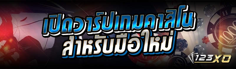 เปิดวาร์ปเกมคาสิโนสำหรับมือใหม