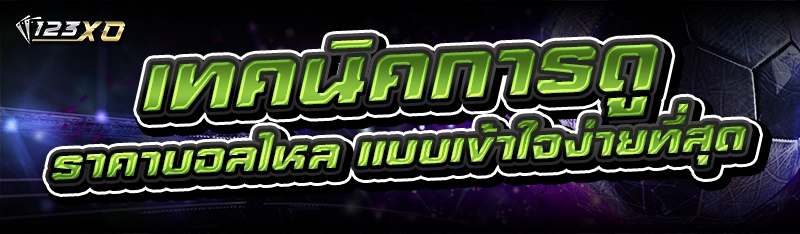เทคนิคการดู ราคาบอลไหล แบบเข้า