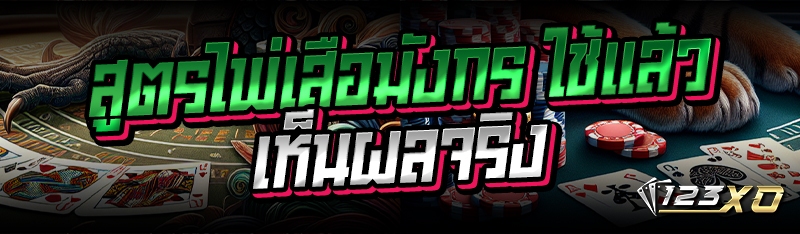 สูตรไพ่เสือมังกร ใช้แล้วเห็นผล