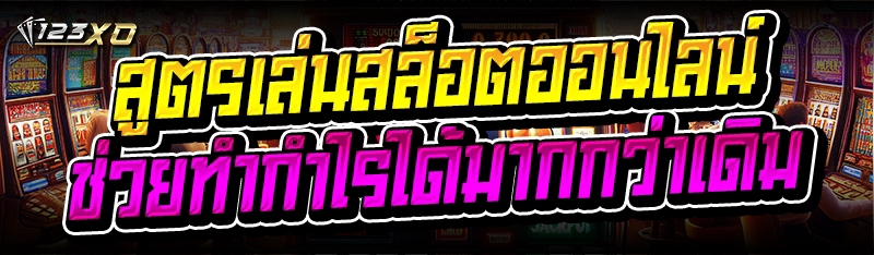 สูตรเล่นสล็อตออนไลน์ ช่วยทำกำไร ได้มากกว่าเดิม