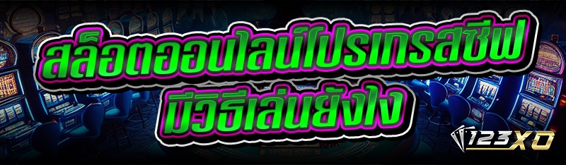 สล็อตออนไลน์โปรเกรสซีฟ มีวิธีเ