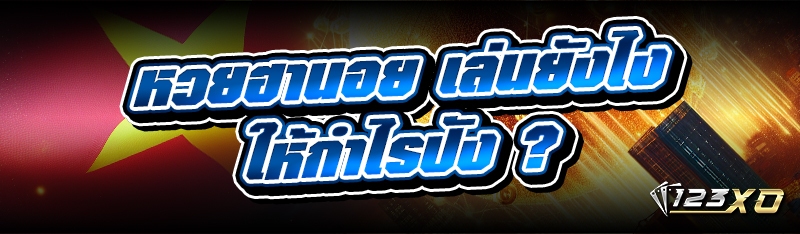 หวยฮานอย เล่นยังไงให้กำไรปัง ?