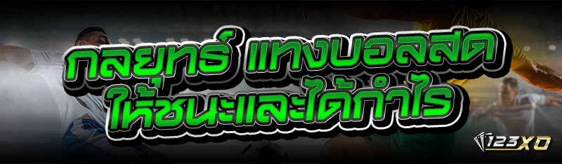 กลยุทธ์ แทงบอลสด ให้ชนะและได้กำไร