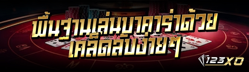 พื้นฐานเล่นบาคาร่าด้วยเคล็ดลับ