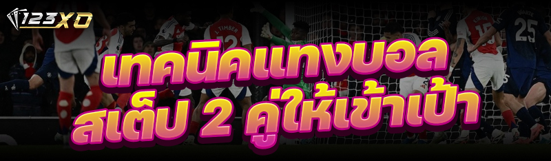 เทคนิค แทงบอลสเต็ป 2 คู่ ให้เข