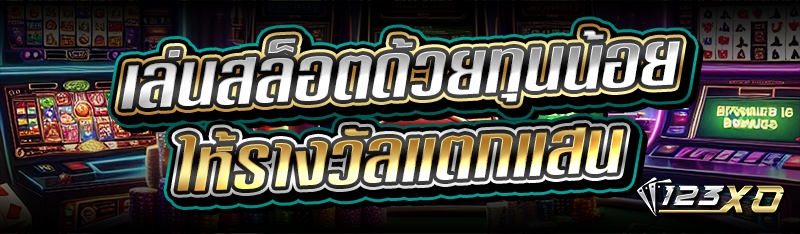 เล่นสล็อตด้วยทุนน้อย ให้รางวัล