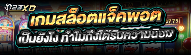 เกมสล็อตแจ็คพอต เป็นยังไง ทำไมถึงได้รับความนิยม