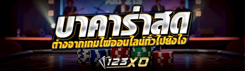บาคาร่าสด ต่างจากเกมไพ่ออนไลน์