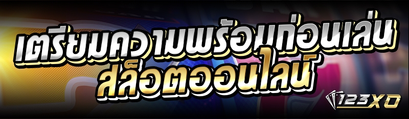 เตรียมความพร้อมก่อนเล่นสล็อตออ