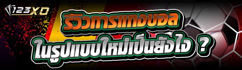 รีวิว การแทงบอล ในรูปแบบใหม่เป