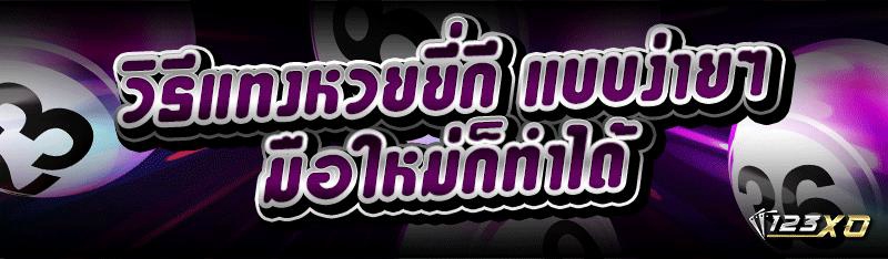 วิธีแทงหวยยี่กี แบบง่ายๆ มือใหม่ก็ทำได้