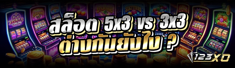 สล็อต 5x3 vs 3x3 ต่างกันยังไง