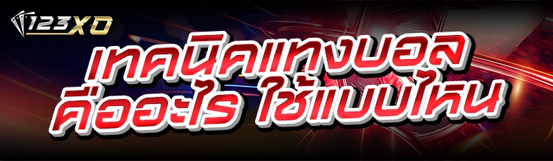 เทคนิคแทงบอล คืออะไร ใช้แบบไหน