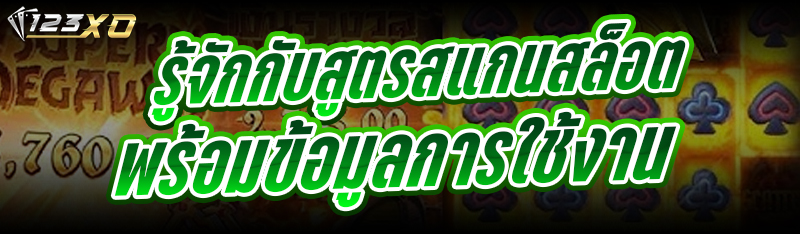 รู้จักกับ สูตรสแกนสล็อต พร้อมข้อมูลการใช้งาน