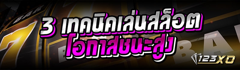 3 เทคนิคเล่นสล็อต โอกาสชนะสูง