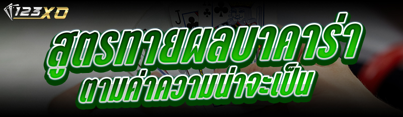 สูตรทายผลบาคาร่า ตามค่าความน่าจะเป็น