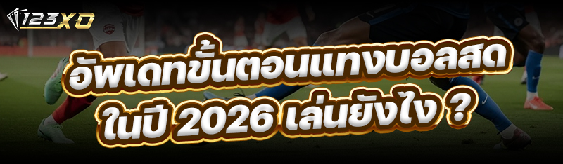 อัพเดท ขั้นตอนแทงบอลสด ในปี 20