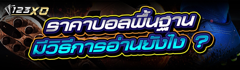 ราคาบอลพื้นฐาน มีวิธีการอ่านยั