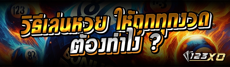 วิธีเล่นหวย ให้ถูกทุกงวด ต้องท