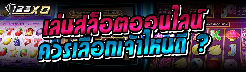 เล่นสล็อตออนไลน์ควรเลือกเจ้าไห